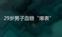 29歲男子血糖“爆表” 醫生治病又治“心”