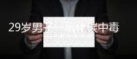 29歲男子一氧化碳中毒  家人尚未趕到