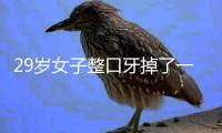 29歲女子整口牙掉了一大半 醫(yī)生表示僅剩的十幾顆牙也保不住