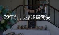 29年前，這部R級武俠片，刪減10分鐘才上映，票房僅338萬
