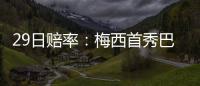 29日賠率：梅西首秀巴黎輕松取勝 曼聯(lián)擒狼迎接C羅