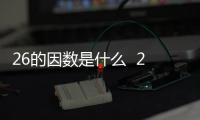 26的因數是什么  26的因數是啥