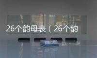 26個韻母表（26個韻母）