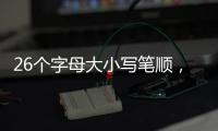 26個字母大小寫筆順，26個字母大小寫