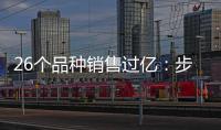 26個品種銷售過億：步長、天士力、云南白藥...