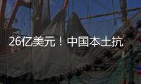 26億美元！中國本土抗癌藥海外授權交易再創(chuàng)歷史新高