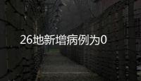 26地新增病例為0