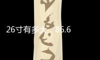 26寸有多大，86.67厘米長(zhǎng)（1寸約3.33厘米）