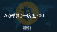 26歲的她一度近300斤，減肥手術(shù)后體重反彈60斤！減重手術(shù)并非“躺贏”