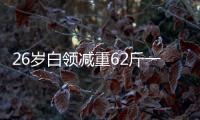 26歲白領減重62斤一個飲食技巧不節食不吃藥就瘦了