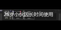 26歲小伙因長時間使用鼠標出現肌肉萎縮 已影響到休息和工作