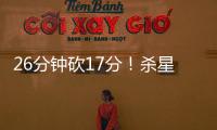 26分鐘砍17分！殺星依然是本土頂級水準 爭冠隊最大短板被補上