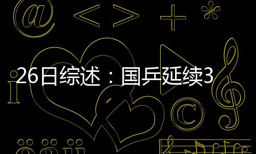 26日綜述：國乒延續3