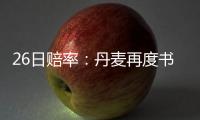 26日賠率：丹麥再度書寫童話 意大利輕松晉級八強(qiáng)
