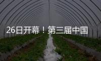 26日開幕！第三屆中國國際數字產品博覽會逛展指南快收好