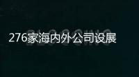 276家海內外公司設展 上視節成影視合作重要平臺