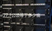 27.7公頃等于多少畝（27公頃等于多少畝）