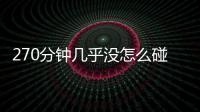270分鐘幾乎沒怎么碰到球的巨星，世界杯賽場上黯淡巨星