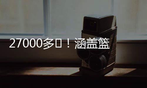 27000多㎡!涵蓋籃球場、模擬駕駛室…海寧這批職工在這里安“家”!