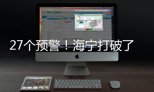 27個預警！海寧打破了一個1961年以來的紀錄！
