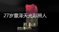27歲章澤天光彩照人 與章子怡劉嘉玲爭奇斗艷