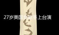 27歲美國女歌手上臺演唱時，被槍殺身亡