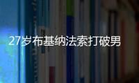 27歲布基納法索打破男子三級(jí)跳世界紀(jì)錄 2021第一項(xiàng)世界紀(jì)錄誕生！