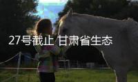27號截止 甘肅省生態環境廳公開征求新污染治理意見