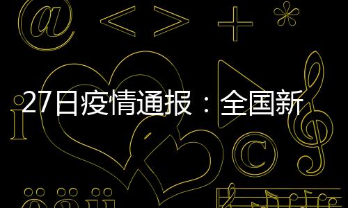 27日疫情通報：全國新增確診病例433例 新增治愈出院2750例