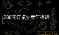 288元訂桌外賣年夜飯 還有好吃好睡的新式年夜飯