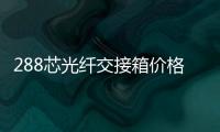 288芯光纖交接箱價格適中