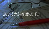 288芯光纖配線架【走線圖】