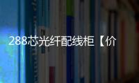 288芯光纖配線柜【價格】