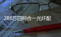 288芯四網合一光纖配線架圖文制作標準