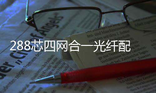 288芯四網合一光纖配線柜大量現貨
