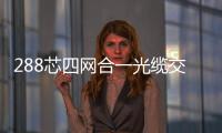 288芯四網合一光纜交接箱四網合一交接箱現貨批發