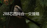 288芯四網(wǎng)合一交接箱講解圖文說明