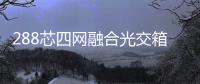 288芯四網融合光交箱廠家供貨