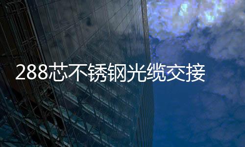 288芯不銹鋼光纜交接箱規格尺寸