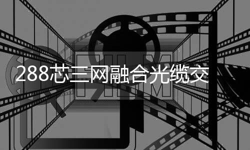 288芯三網(wǎng)融合光纜交接箱可免費(fèi)印字