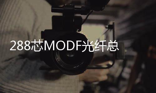 288芯MODF光纖總配線架參數介紹