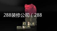 288裝修公司（288裝修）