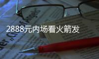 2888元內場看火箭發射？官方通報：頂格處罰
