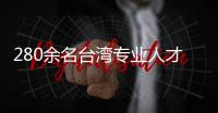 280余名臺灣專業人才在廈門尋找實習就業崗位