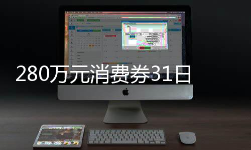 280萬元消費券31日九時整開搶