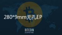 280*9mm無孔EP型外貼式止水帶工廠