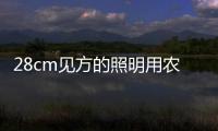 28cm見方的照明用農業生產體系EL在日亮相,行業資訊
