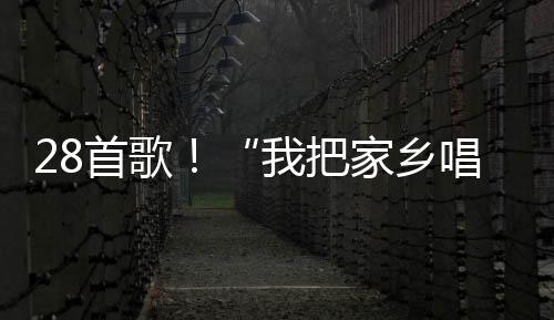 28首歌！“我把家鄉唱給你聽·海峽情”4月20日頒獎