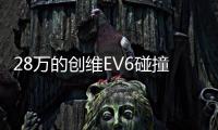 28萬的創(chuàng)維EV6碰撞測試成績“慘不忍睹