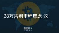 28萬告別里程焦慮 這臺德系純電四驅(qū)SUV買嗎